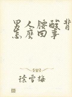 男人腰酸背疼是怎么回事封面