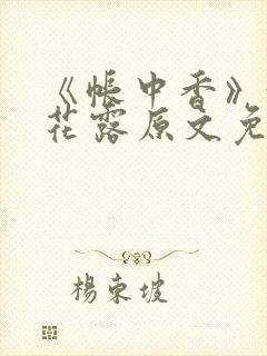 《帐中香》金银花露原文免费阅读