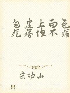 包皮上白色的小疙瘩但不痛不痒封面