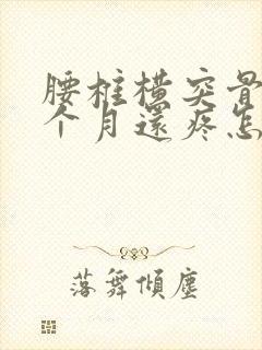 腰椎横突骨折五个月还疼怎么回事