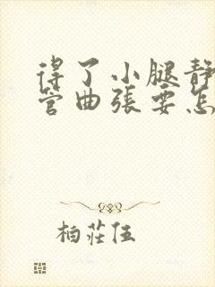 得了小腿静脉血管曲张要怎么治疗封面