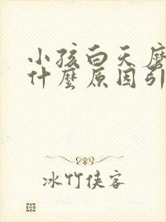 小孩白天磨牙是什么原因引起的,怎么解决