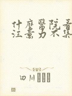 什么医院看儿童注意力不集中好封面