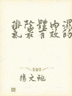 排除体内湿气寒气最有效的方法