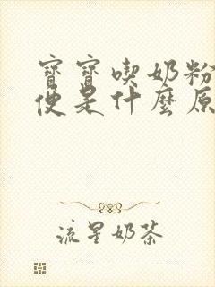 宝宝吃奶粉拉绿便是什么原因