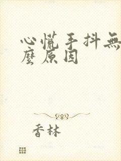 心慌手抖无力什么原因