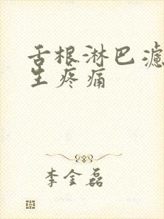 舌根淋巴滤泡增生疼痛