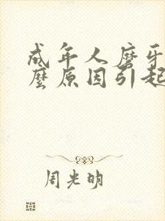 成年人磨牙是什么原因引起的