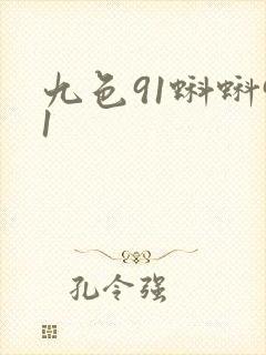 九色91蝌蚪91
