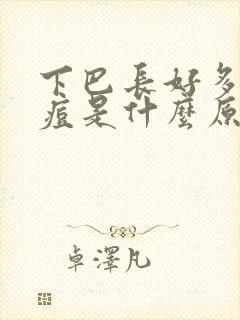 下巴长好多小痘痘是什么原因封面