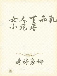 女人下面乳头状小疙瘩