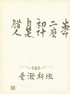 腊月初二出生的人是什么命运封面