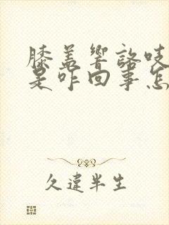 膝盖响咯吱声疼是咋回事怎么治疗