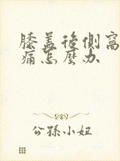 膝盖后侧窝筋疼痛怎么办