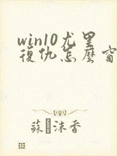 win10尤里复仇怎么窗口化