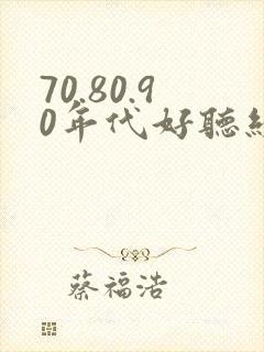 70.80.90年代好听经典老歌