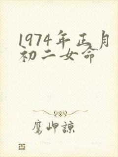1974年正月初二女命