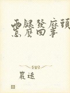 两腿发麻头晕是怎么回事