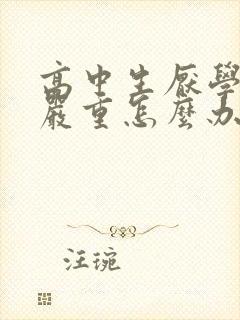 高中生厌学情绪严重怎么办