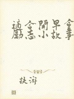 适合开早会讲的励志小故事