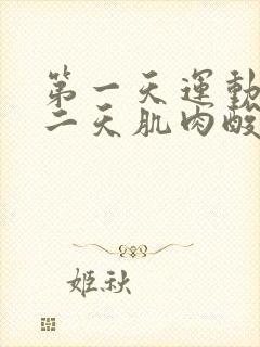 第一天运动后第二天肌肉酸痛怎么办