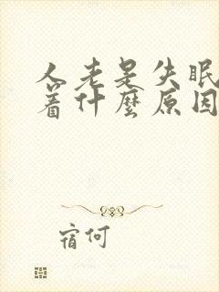 人老是失眠睡不着什么原因封面