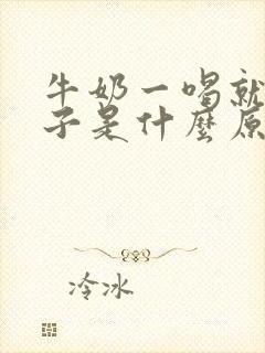 牛奶一喝就拉肚子是什么原因