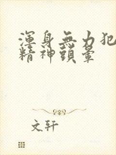 浑身无力犯困没精神头晕