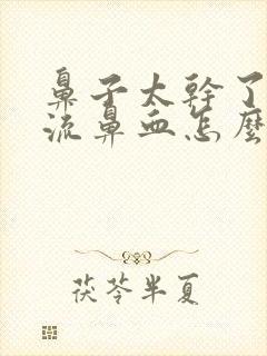 鼻子太干了老是流鼻血怎么办