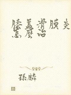 膝盖滑膜炎应该怎么治