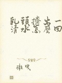 乳头挤出一点点清水怎么回事