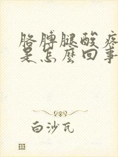 胳膊腿酸疼无力是怎么回事封面