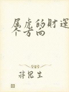 属虎的财运在哪个方向