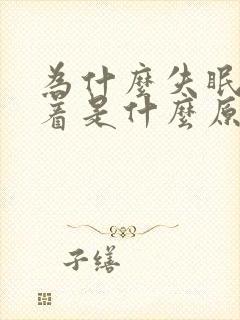 为什么失眠睡不着是什么原因封面