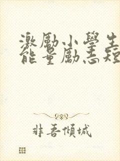 激励小学生的正能量励志短句