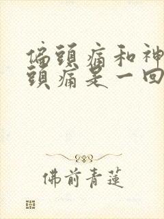 偏头痛和神经性头痛是一回事吗