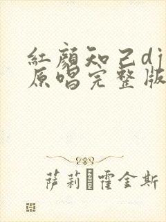 红颜知己dj版原唱完整版