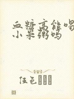 血糖高能喝南瓜小米粥吗封面