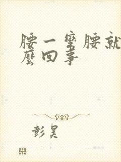 腰一弯腰就疼怎么回事封面