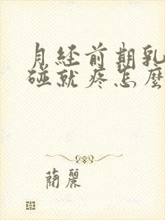 月经前期乳头一碰就疼怎么回事封面