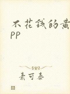 不花钱的黄片app