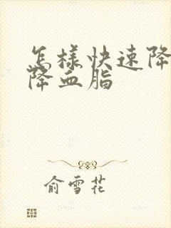 怎样快速降血压降血脂