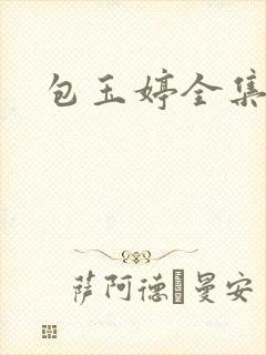 包玉婷全集