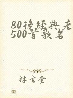 80后经典老歌500首歌名