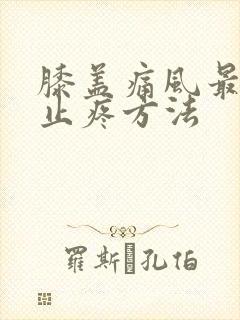 膝盖痛风最快的止疼方法