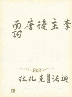 南唐后主李煜的词