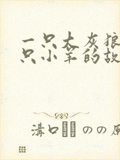 一只大灰狼和七只小羊的故事