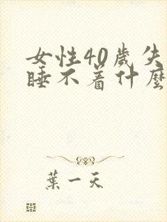 女性40岁失眠睡不着什么原因