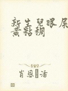 新生儿眼屎多又黄粘稠