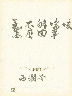 气不够喘咳嗽是怎么回事